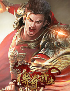 傳奇霸業(yè)