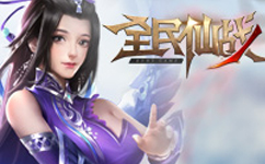 全民仙戰(zhàn)