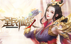 全民仙戰(zhàn)