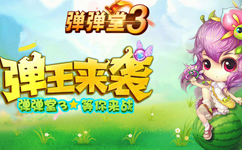 彈彈堂