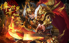 傳奇世界