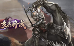 玄兵騎戰(zhàn)