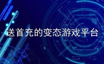 變態(tài)游戲平臺(tái)_2021變態(tài)游戲大全 - 51游戲