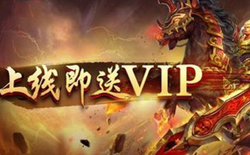 上線就送vip的游戲_一進(jìn)去就送vip的網(wǎng)頁游戲 - 51游戲