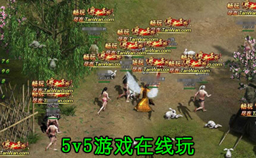 5v5游戲在線玩_5v5游戲網(wǎng)頁版 - 51游戲